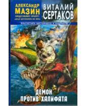 Картинка к книге Владимирович Виталий Сертаков - Демон против Халифата