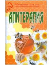 Картинка к книге Магомедович Шамиль Омаров - Апитерапия: продукты пчеловодства в мире медицины