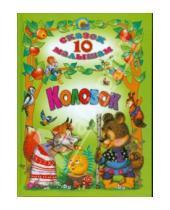Картинка к книге 10 сказок малышам - Колобок. 10 сказок малышам