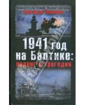 Картинка к книге Александр Чернышев - 1941 год на Балтике: подвиг и трагедия