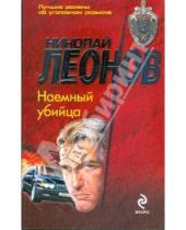 Картинка к книге Иванович Николай Леонов - Наемный убийца