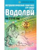 Картинка к книге Ивановна Елена Краснопевцева - Астрологический прогноз для знака Водолей на 2010 год