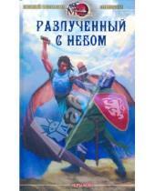 Картинка к книге Евгений Истомин - Разлученный с небом
