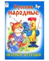 Картинка к книге Стихи для малышей - Песенки-потешки: Русские народные