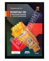 Картинка к книге Вениаминович Лев Теверовский - КОМПАС-3D в электротехнике и электронике