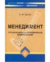 Картинка к книге И. А. Орлов - Менеджмент. Организационно-экономическое моделирования