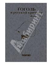 Картинка к книге Фортуна ЭЛ - Гоголь в русской критике: Антология