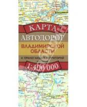 Картинка к книге АСТ - Карта Автодорог Владимирской области