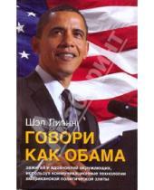 Картинка к книге Шел Лиэнн - Говори как Обама