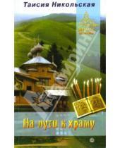 Картинка к книге Таисия Никольская - На пути к храму