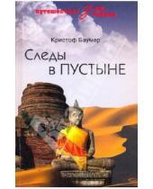 Картинка к книге Кристоф Баумер - Следы в пустыне. Открытия в Центральной Азии