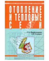 Картинка к книге М. Ю. Варфоломеев Я., О. Кокорин - Отопление и тепловые сети