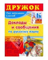 Картинка к книге Т. Давыдова - Дружок: Доклады и сообщения по русскому языку
