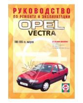 Картинка к книге Рук-во по ремонту и эксплуатации - Руководство по ремонту и эксплуатации Opel Vectra, бензин 1988-1995 гг. выпуска