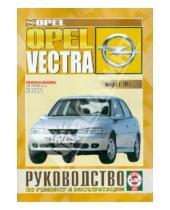 Картинка к книге Гуси-Лебеди - Руководство по ремонту и эксплуатации Opel Vectra, бензин, выпуск с 1995 г.