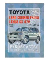 Картинка к книге Рук-во по ремонту и эксплуатации - Автомобили Toyota Land Cruiser Prado,Lexus GX 470. Руководство по эксплуатации,ремонту и техн. обор.