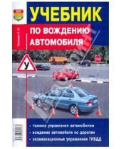 Картинка к книге Федорович Сергей Зеленин - Учебник по вождению автомобиля