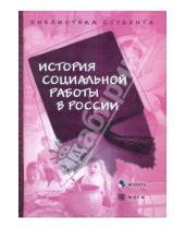 Картинка к книге Библиотека студента - История социальной работы в России: хрестоматия
