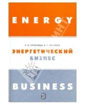 Картинка к книге Евгеньевич Борис Ратников Давидович, Леонид Гительман - Энергетический бизнес