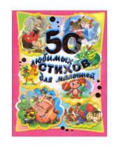 Картинка к книге АСТ - 50 любимых стихов для малышей