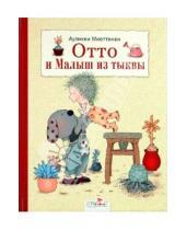 Картинка к книге Ауликки Миеттинен - Отто и Малыш из тыквы