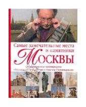 Картинка к книге Мария Кочетова - Самые замечательные места и памятники Москвы