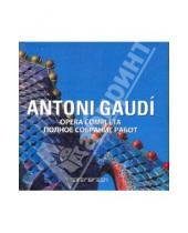 Картинка к книге Cristina Montes Aurora, Cuito - Antoni Gaudi: Полное собрание работ (на русском и итальянском языках)