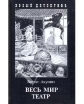 Картинка к книге Борис Акунин - Весь мир театр