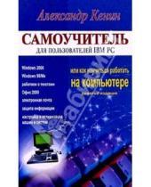 Картинка к книге Михайлович Александр Кенин - Самоучитель для пользователей IBM PC