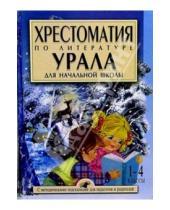 Картинка к книге У-Фактория - Хрестоматия по литературе Урала для начальной школы