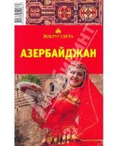 Картинка к книге А. Ю. Щукина - Азербайджан: Путеводитель