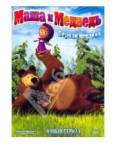 Картинка к книге Мистерия звука - Маша и медведь. Первая встреча (DVD)