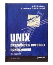 Картинка к книге Эндрю Рудофф Бил, Феннер Уильям, Стивенс - UNIX: Разработка сетевых приложений