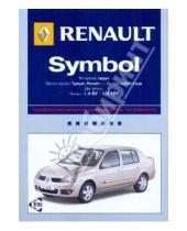 Картинка к книге Ротор - Renault Symbol: Профессиональное руководство по ремонту