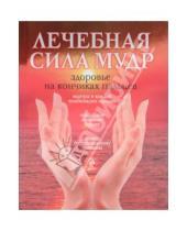 Картинка к книге С. Ю. Шпаковская - Лечебная сила мудр: Здоровье на кончиках пальцев