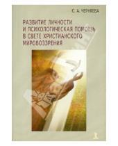 Картинка к книге Анатольевна Светлана Черняева - Развитие личности и психологическая помощь в свете христианского мировоззрения