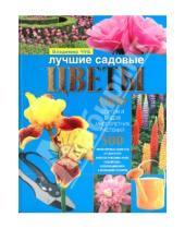 Картинка к книге Викторович Владимир Чуб - Лучшие садовые цветы