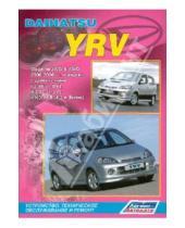 Картинка к книге Легион-Автодата - Daihatsu YRV. Модели 2WD&4WD 2000-2006 гг. выпуска. Устройство, техническое обслуживание и ремонт