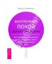 Картинка к книге З. Джоан Борисенко - Внутренний покой деловой женщины. Как привести в равновесие работу, семейную жизнь