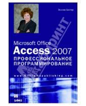 Картинка к книге Элисон Балтер - Microsoft Office Access 2007. Профессиональное программирование