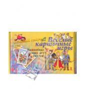 Картинка к книге С. Т. Овчинникова Ю., И. Васильева - Веселые карточные игры. Игры для детей от 3-х лет