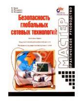 Картинка к книге Владимир Зима - Безопасность глобальных сетевых технологий