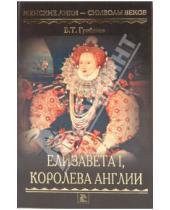 Картинка к книге Тимофеевич Борис Грибанов - Елизавета I, королева Англии