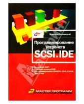 Картинка к книге Всеволод Несвижский - Программирование устройств SCSI и IDE
