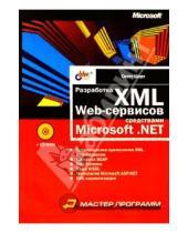 Картинка к книге Скотт Шорт - Разработка XML Web-сервисов средствами MS.NET