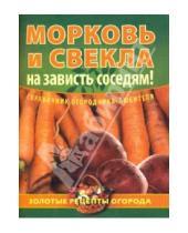 Картинка к книге Олегович Игорь Демин - Морковь и свекла - на зависть соседям!