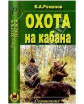Картинка к книге Александрович Владимир Романов - Охота на кабана