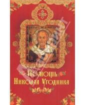Картинка к книге Константиновна Олеся Крынкина - Помощь Николая Угодника