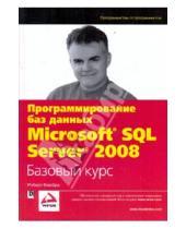Картинка к книге Роберт Виейра - Программирование баз данных Microsoft SQL Server 2008. Базовый курс