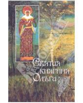 Картинка к книге В. И. Судникова - Святая равноапостольная великая княгиня Ольга